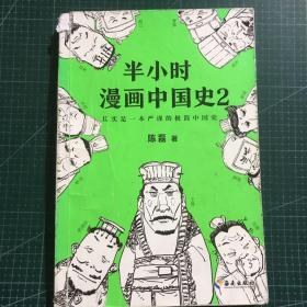 半小时漫画中国史2