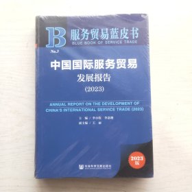 服务贸易蓝皮书：中国国际服务贸易发展报告（2023）