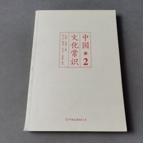 中国文化常识2