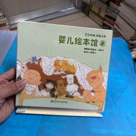 婴儿绘本馆 第二辑（附光盘）：东方娃娃家庭文库 适合0-3岁婴儿共9册  全