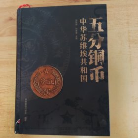 中华苏维埃共和国五分铜币