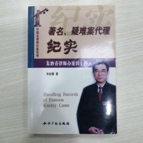 著名疑难案代理纪实(中国名律师办案实录)/朱妙春律师办案辑