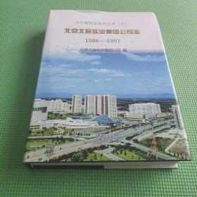 北京北辰实业集团公司志 : 1986～1997  精装