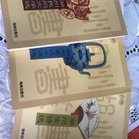 湖州丛书·文学辑 湖州古诗选 湖州笔记小说选 湖州民间文学选 三册合售