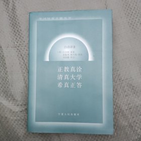 正教真诠清真大学希真正答:白话译著（超级好品）