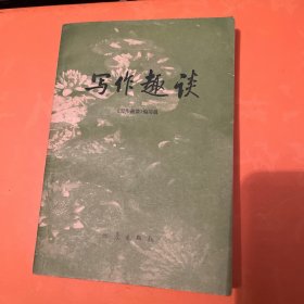 写作趣谈