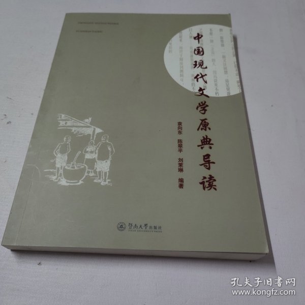 中国现代文学原典导读