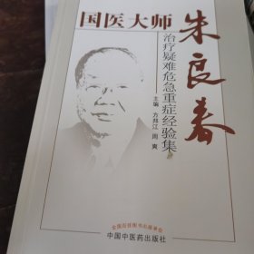 国医大师朱良春：治疗疑难危急重症经验集（1一5~S）