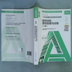 2023一级注册建筑师资格考试教材 3 建筑结构 建筑物理与设备（上下册）