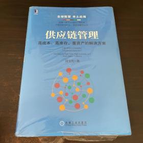 供应链管理：高成本、高库存、重资产的解决方案：Supply Chain Management: Solutions to High Cost, High Inventory and Asset Heavy Problems