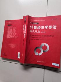 计量经济学导论：现代观点（第五版）/经济科学译丛；“十一五”国家重点图书出版规划项目