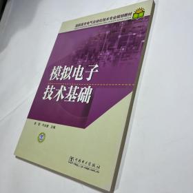 高职高专电气自动化技术专业规划教材：模拟电子技术基础