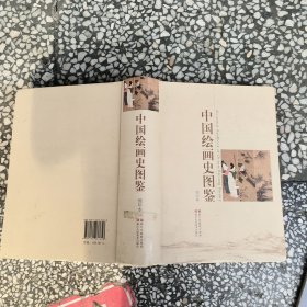 中国绘画史图鉴(缩印本)馆藏