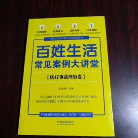 百姓生活常见案例大讲堂（3）医疗事故纠纷卷