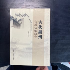 古代徽州宗教信仰研究