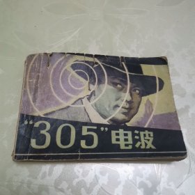 305电波（连环画）