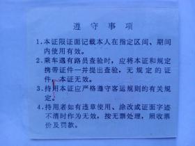 70~80年代铁路职工《硬座临时定期公用乘车证【样张】》
1985年经铁道部运输局和财务局批准，由中国铁道出版社铁路票据管理研究所发行，铁路旅客车票样本之九（硬座临时定期公用乘车证【样张】）浅粉色、编号225432。