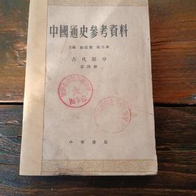 中国通史参考资料（第四册）