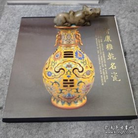 康雍乾名瓷特展图录 清代康雍乾瓷器特展