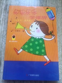 快快乐乐学修辞:小学中、高年级