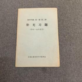 初中代数第一册第二册补充习题