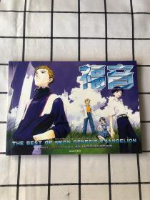 福音THE BEST OF NEON GENESIS EVANGELION(1995-2005)EVA诞生10周年纪念音乐特典