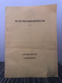 鸡产蛋下降综合症免疫学研究专辑（一）