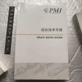 PMI综合技术手册 滚珠丝杆直线导轨线性模组