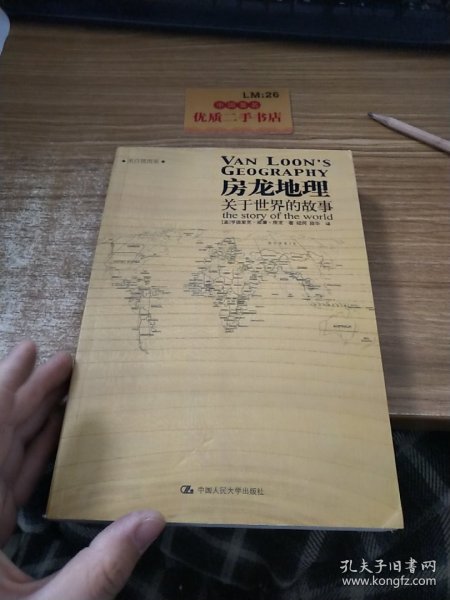 房龙地理：关于世界的故事（上下册）（彩色插图珍藏本）：关于世界的故事：黑白插图版