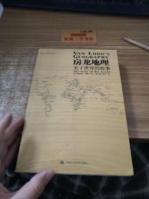 房龙地理：关于世界的故事（上下册）（彩色插图珍藏本）：关于世界的故事：黑白插图版