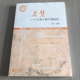 启慧 : 让每个孩子都灿烂