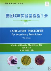 兽医临床实验室检验手册（第5版）