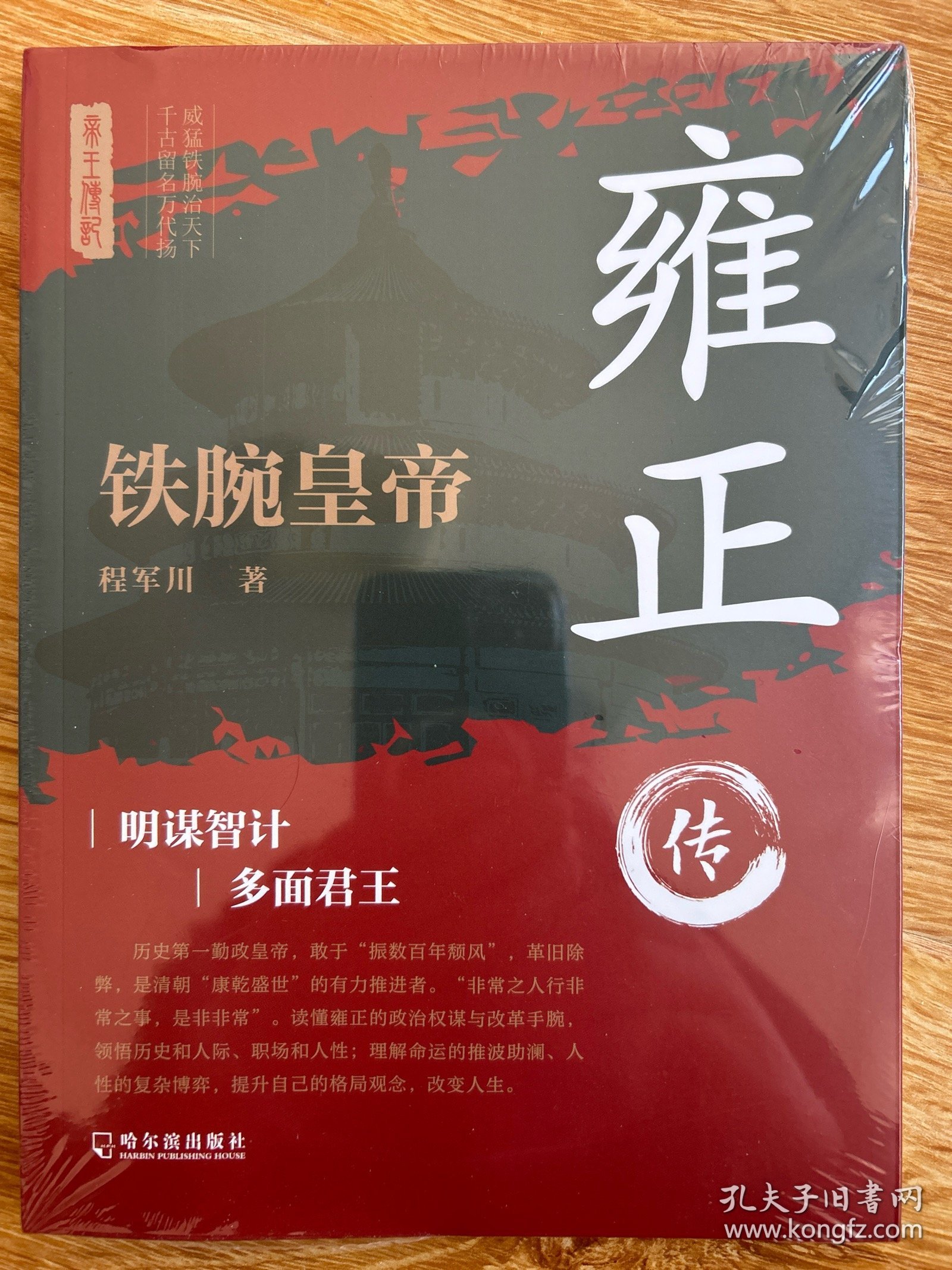铁腕皇帝：雍正传