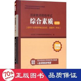 国家教师资格考试专用教材：综合素质（小学 2018精编版 适用于全国统考省自治区直辖市考试）