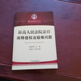 最高人民法院法官阐释侵权法疑难问题