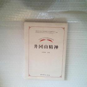 中国共产党革命精神系列读本.井冈山精神