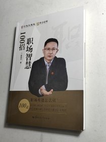 职场智慧100招