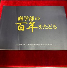 日文 商学部の百年をたどる 早稲田大学