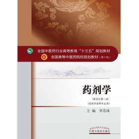 药剂学——十三五规划