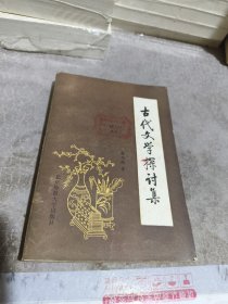 古代文学探讨集