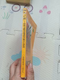 神鬼之祭~西南少数民族傅统宗教文化研究