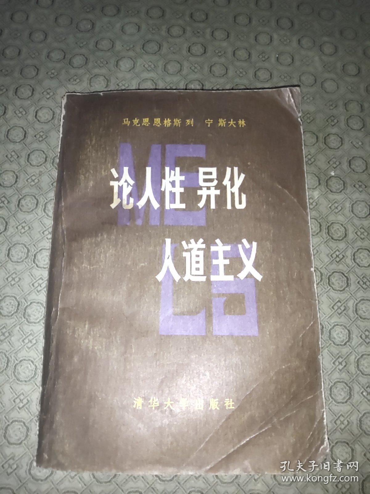 论人性·异化·人道主义