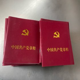 中国共产党章程（桂林版）50册