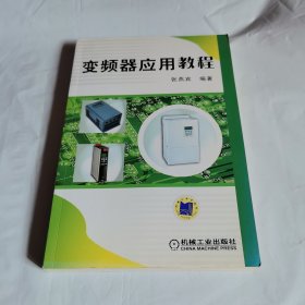 变频器应用教程