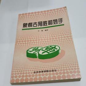 象棋古局胜和妙手  1993年一版一印（好品10元包邮）