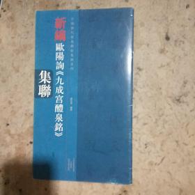 中国历代经典碑帖集联系列 新编欧阳询 九成宫醴泉铭 集联