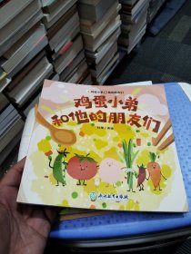 鸡蛋小弟和他的朋友们