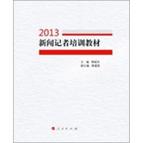 新闻记者培训教材2013（全两册）