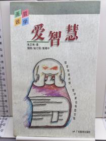 爱智慧：画说哲学