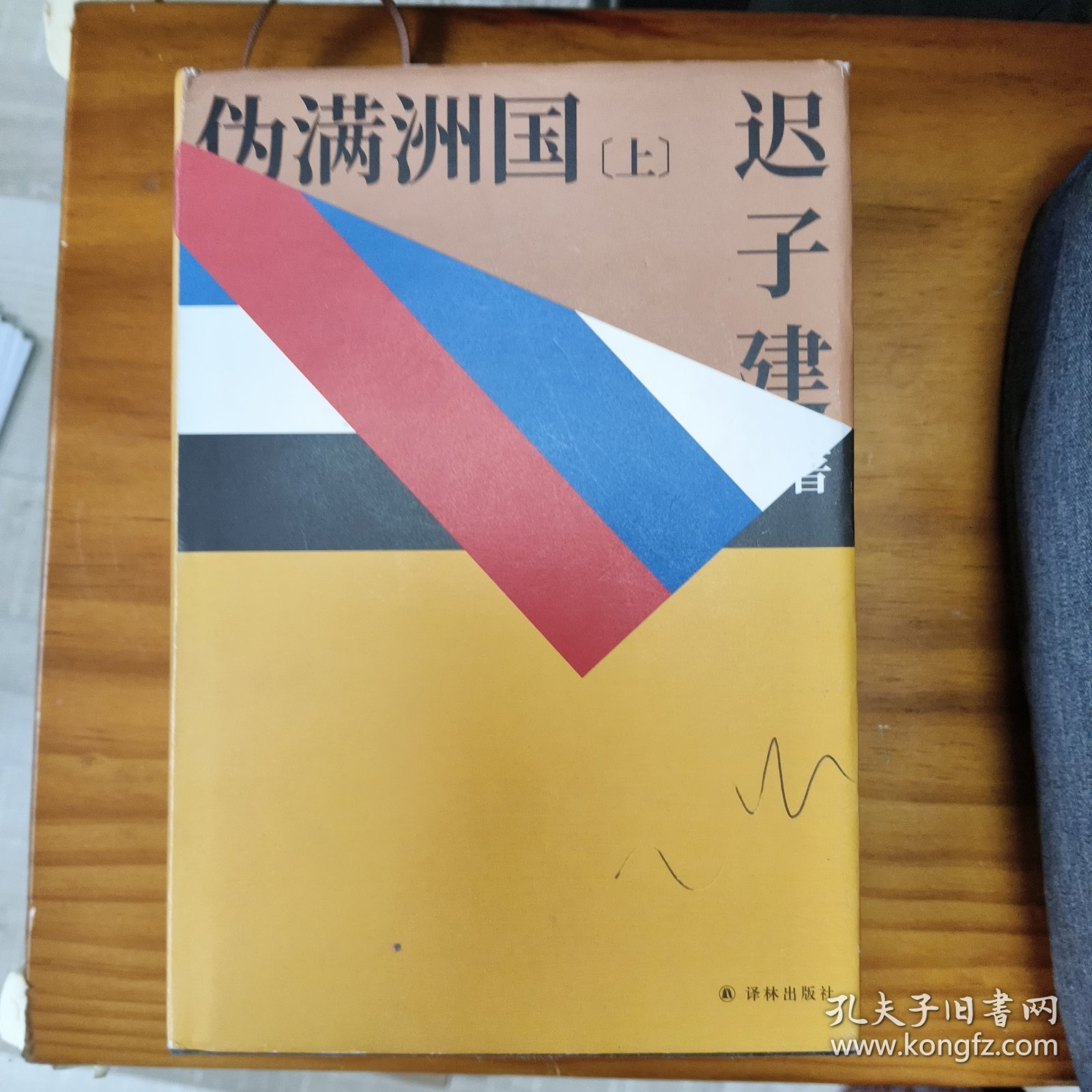 伪满洲国（茅盾文学奖作家迟子建重现伪满洲国历史的扛鼎之作）